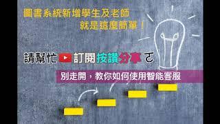 【全國圖書館】圖書管理系統如何新增學生/教師