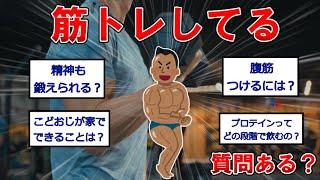 筋トレしてるけど質問ある？