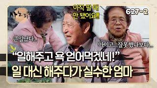 바쁜 딸을 대신해서 일을 해주다가 그만 실수를 해버린 엄마 | 사노라면 627-2