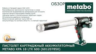 Обзор пистолета картриджного аккумуляторного Metabo KPA 18 LTX 600 (601207850) АЛЬЦЕСТ