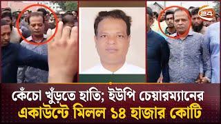 না এমপি-না মন্ত্রী, ইউপি চেয়ারম্যানের একাউন্টে ১৪ হাজার কোটি টাকার বেশি!| Up Chairman | Channel 24