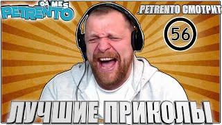 PETRENTO СМОТРИТ ЛУЧШИЕ ПРИКОЛЫ #56