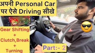 Part:- 2 | Learn Car Driving On Personal Car | Gear Shifting + Clutch-Break + Turning| #automobile