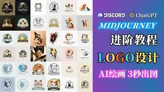 Midjourney LOGO设计教学 知识点：--no参数 | remix mode | ChatGPT + Midjourney结合使用 mid journey进阶教程第3期