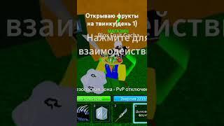 открываю фрукты на твинку(день 1) на 15 подписчиков розыграю Спайдера