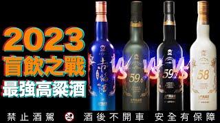 金門高粱酒【黑源、白原、灰源、赤焰-盲飲之戰 】 2023最強高粱酒即將誕生｜國寶級歐陽大師炮火猛烈｜李奧千人社群代表入列｜李奧社長