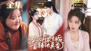 【穿越农女X禁欲首辅】《穿成200斤农妇后，首辅他真香了》胡家豪＆墨凝#古风好剧 #drama#shorts #shortvideo #短剧 #爱情#短劇#女頻#熱門#短剧推荐#甜剧#逆袭#穿越
