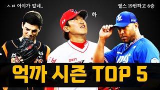 1점만 줘도 패전, 불운한 시즌을 보낸 투수 TOP 5