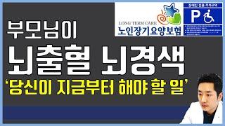 가족이 뇌출혈/뇌경색 진단을 받은 당신이 지금부터 해야 할 일(노인장기요양보험, 장애진단등)