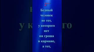 СОКРАТ: «Бедный человек не тот, у которого нет ни гроша в кармане…»  #афоризмы #цитаты #мудрыемысли