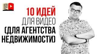 10 идей для видео на канал YouTube для агентства недвижимости. О чём снимать видео на ютуб