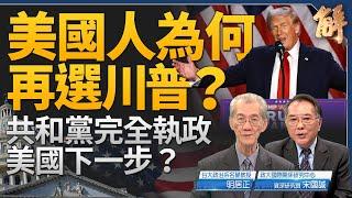 重磅直播！新聞大破解美國大選獨家分析｜明居正｜宋國誠｜