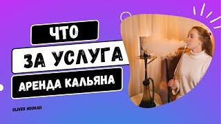 Что такое аренда кальяна на дом ?