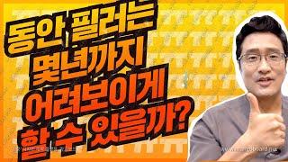 동안필러로 10년 젊어지기
