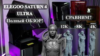 КУПИЛ Elegoo Saturn 4 ULTRA Полный честный обзор мнение! Настройка! Сравнение!