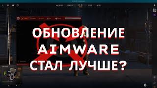 АИМВАР ОБНОВИЛСЯ / СТАЛ ЛУЧШЕ? | CS2 HVH