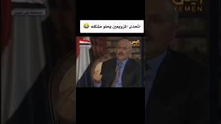 #الزعيم_علي_عبدالله_صالح اتحداهم يحلو مشكلة
