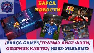 BARÇA GAMES/АНСУ ФАТИ В ЛАЗАРЕТЕ/НГОЛО КАНТЕ И НИКО УИЛЬЯМС?