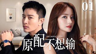 Wife Doesn't Lose 01 | Urban Emotional Drama | Jerry,Han Chae Young,Chinese Hot Drama