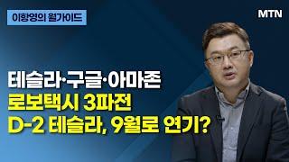[이항영의 월가이드] 테슬라·구글·아마존 로보택시 3파전 D-2 테슬라, 9월로 연기? / 머니투데이방송 (증시, 증권)
