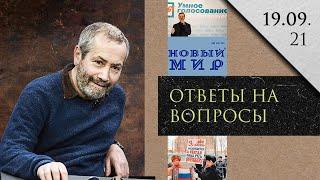 Леонид Радзиховский о перспективах распада в девяностые, идее Умного Голосования, журнале Новый мир