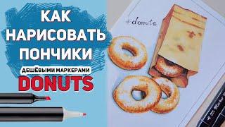 КАК НАРИСОВАТЬ ПОНЧИКИ с сахарной пудрой МАРКЕРАМИ / Для новичков / СКЕТЧ