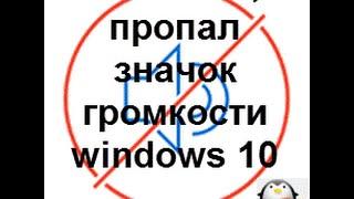 Исчез значок громкости windows 10
