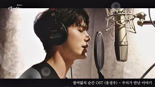 [MV] 옹성우(Ong Seong-wu) - '우리가 만난 이야기(Our Story)' 〈열여덟의 순간 At Eighteen〉 OST 