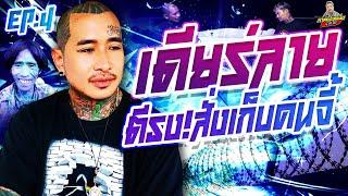 EP.207 ย้ายรวมน้ำท่วมใหญ่54..เปิดปะทะเดือดบ้านนกลาย | เดียร์ลาย : Part 4 | กาลครั้งหนึ่งByโค้กซีโร่