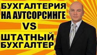 Бухгалтерский аутсорсинг или штатный бухгалтер? Что выбрать?