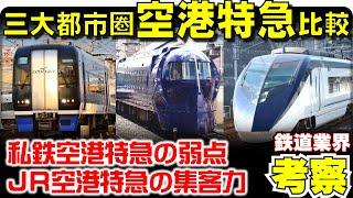 【鉄道業界考察】三大都市圏の空港特急を比較する