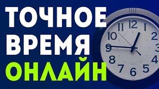 Как узнать точное время. Точное московское время онлайн и Время в Мире