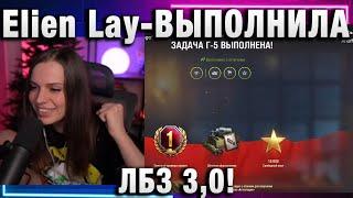 Elien Lay  ВЫПОЛНИЛА ЛБЗ 3,0!