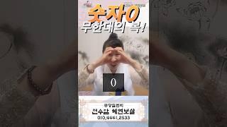 진짜 복이 나타났다! 무한대의 복을 가져다 주는 숫자 0 이야기가 궁금하다면? #용한점집 #경주용한점집 #불국사용한점집 #무당일번지 천수암혜연보살