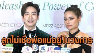 ‘โอปอล์ - หมอโอ๊ค’ เม้าท์ลูกแฝดไม่เชื่อว่าพ่อแม่เป็นดารา-นักร้อง ภูมิใจ ‘น้องอลัน’ ได้รางวัลด้านสมอง