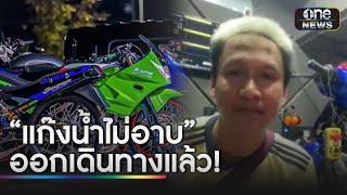 “แก๊งน้ำไม่อาบ” เริ่มออกเดินทางแล้ว! | ข่าวช่องวันเสาร์-อาทิตย์ | สำนักข่าววันนิวส์