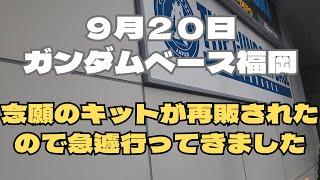 遂に出会えた、頑張って行ってきましたガンダムベース福岡＆サイドF