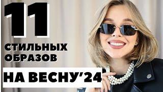 СТИЛЬНЫЕ ОБРАЗЫ НА ВЕСНУ | МОИ ПОКУПКИ | ЧТО НОСИТЬ 2024 | БЕРЕМЕННЫЕ ОБРАЗЫ | МОДНАЯ БЕРЕМЕННОСТЬ