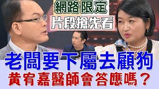 【新聞挖挖哇搶先看】慣老闆要下屬去顧狗！黃宥嘉醫師教你如何反應？