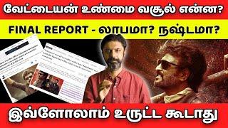 வேட்டையன் உண்மை வசூல் என்ன?| லாபமா? நஷ்டமா?| Vettaiyan Final Box office collection report|Slam Book