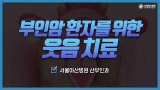 부인암 환자의 행복한 삶을 위한 웃음 치료