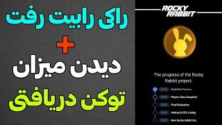 ربات راکی رابیت  تمام شد  نحوه دیدن میزان توکن دریافتی از این ربات