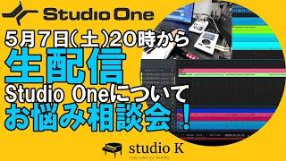 Studio Oneの解説チャンネル / studio K のライブ配信