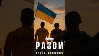 Ірина Федишин - Разом