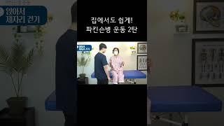 집에서도 쉽게! [파킨슨병 운동 2탄]