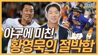 야구에 미친 황영묵, 데뷔 첫해 꼭 하고 싶었던 이야기│감독 눈에 들려고 황영묵이 한 행동들│룸메이트 황준서와 동고동락│6년의 기다림이 없었다면│인터뷰 1편-이영미의 셀픽쇼