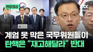 [현장영상] 다음 권한대행 순서 최상목…국무위원 대표로 나서 한 말이 / JTBC News