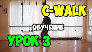 C-WALK обучение! УРОК 3 - Shuffle - Видео уроки танцев для начинающих -