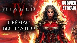 Diablo IV - Доступ в Санктуарий - Сейчас бесплатно