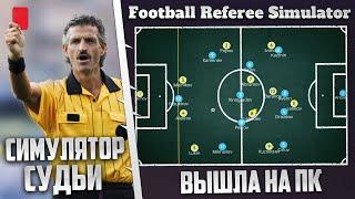 FOOTBALL REFEREE SIMULATOR - КАРЬЕРА ЗА ФУТБОЛЬНОГО СУДЬЮ НА ПК И ТЕЛЕФОН